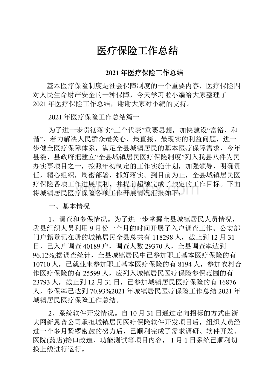 医疗保险工作总结.docx