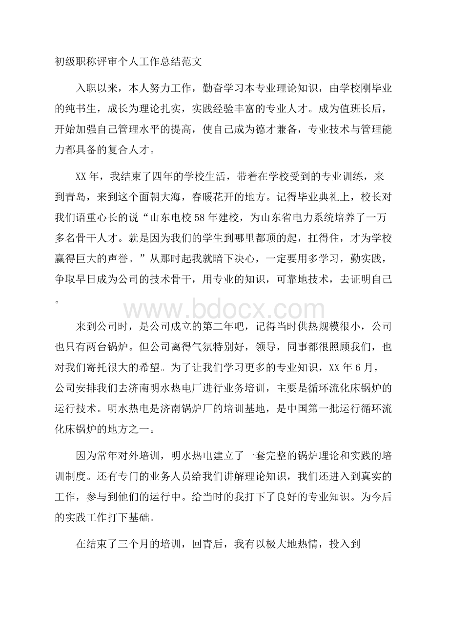 初级职称评审个人工作总结范文.docx_第1页