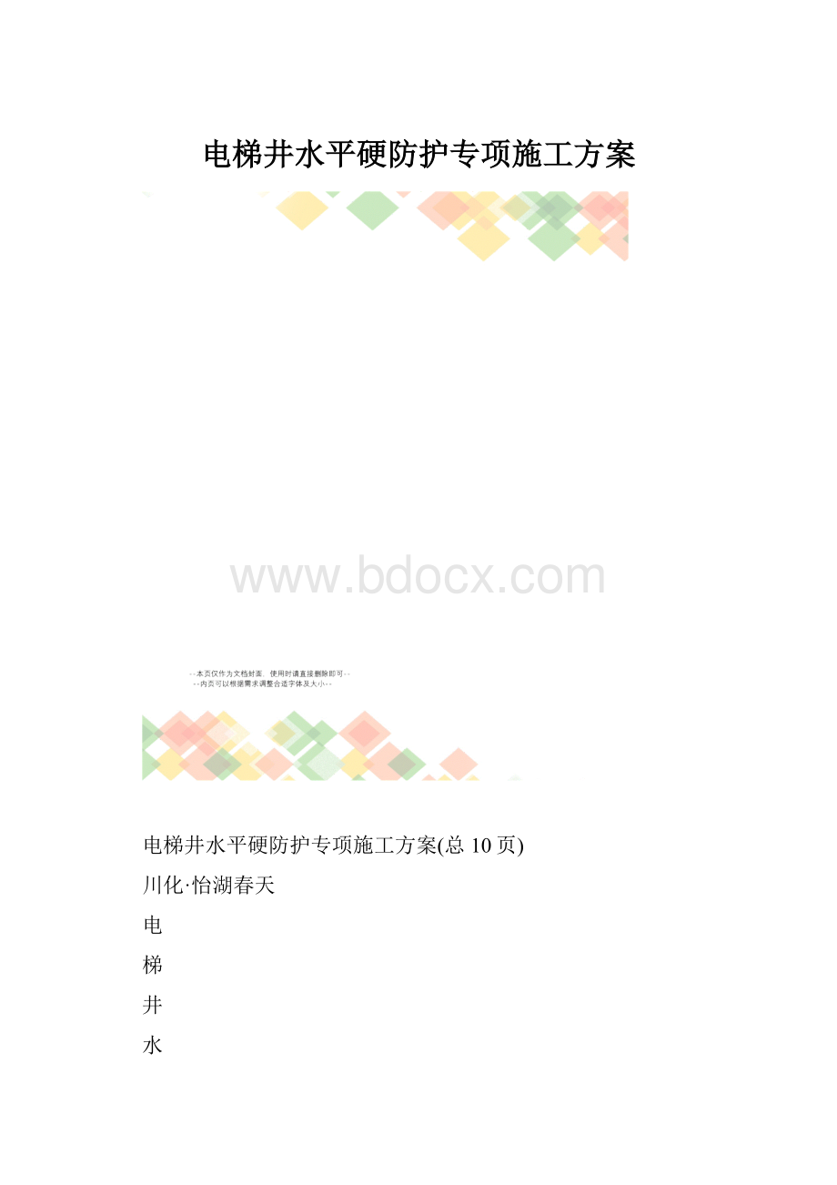 电梯井水平硬防护专项施工方案.docx