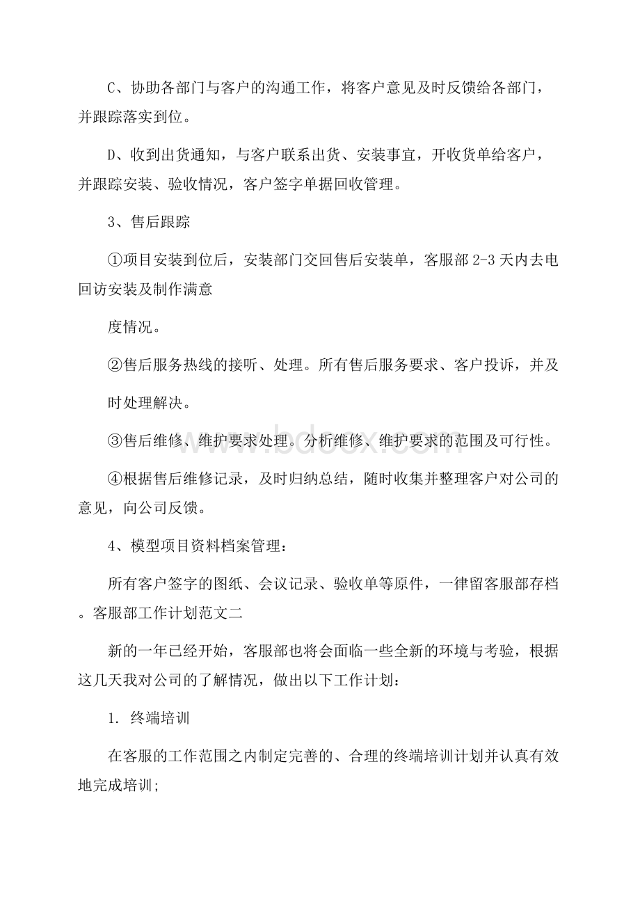 客服工作计划书范文.docx_第3页