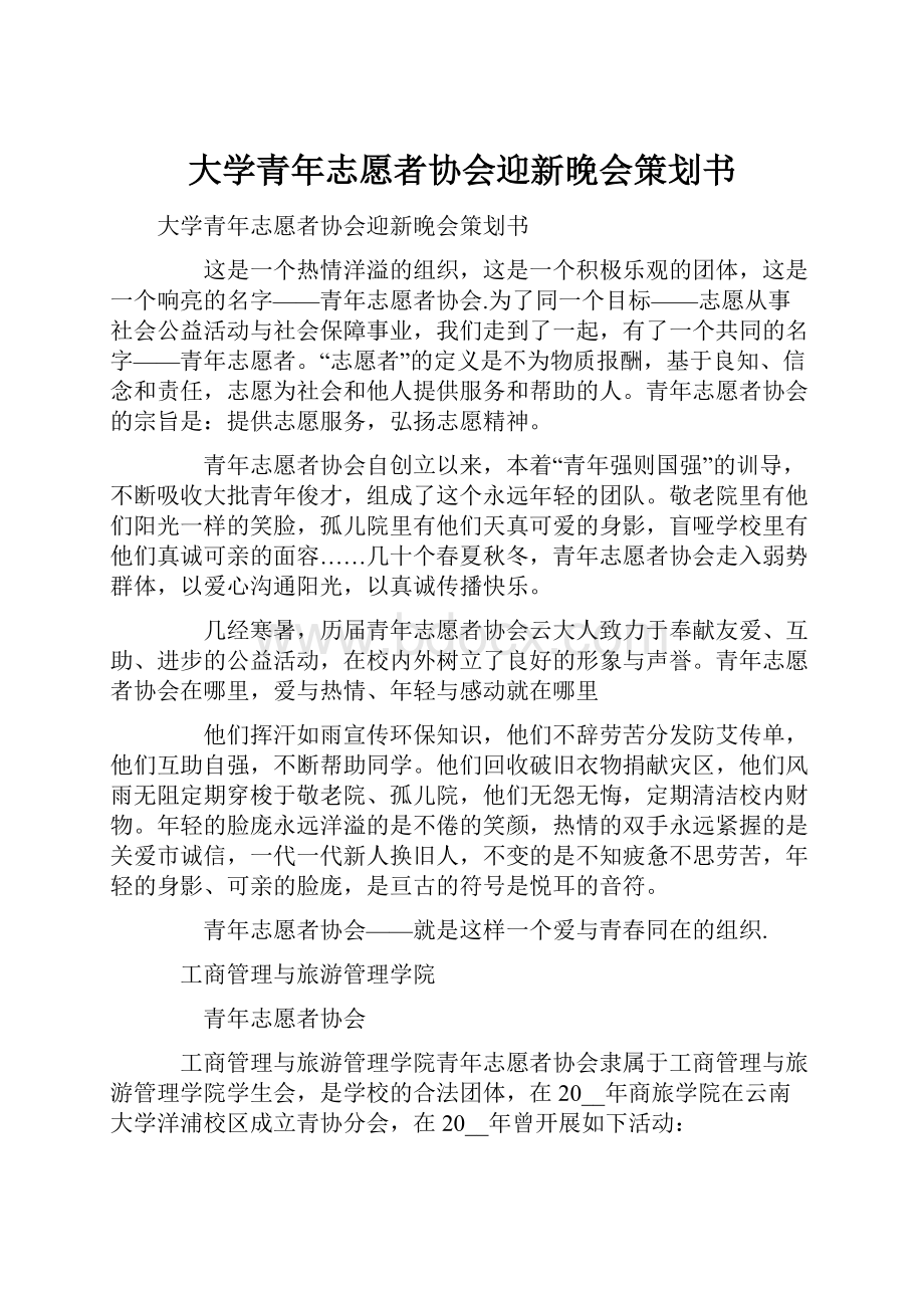 大学青年志愿者协会迎新晚会策划书.docx