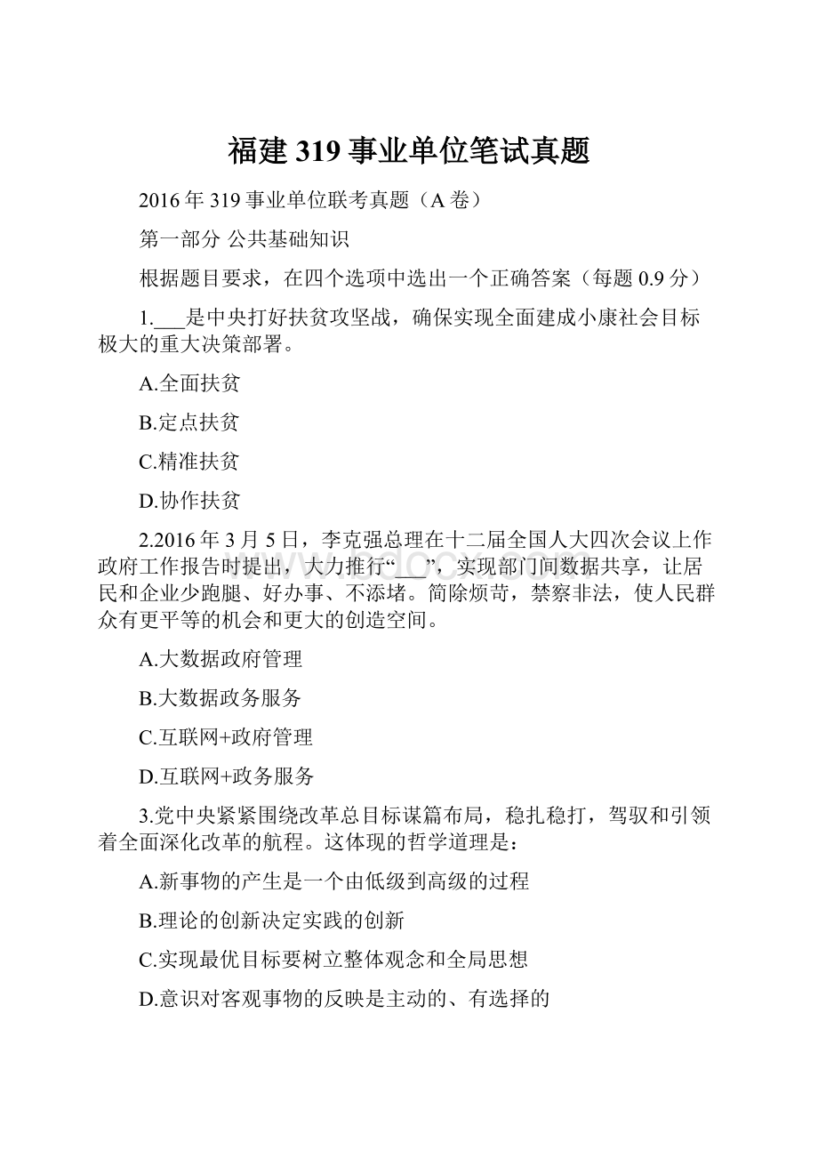 福建319事业单位笔试真题.docx