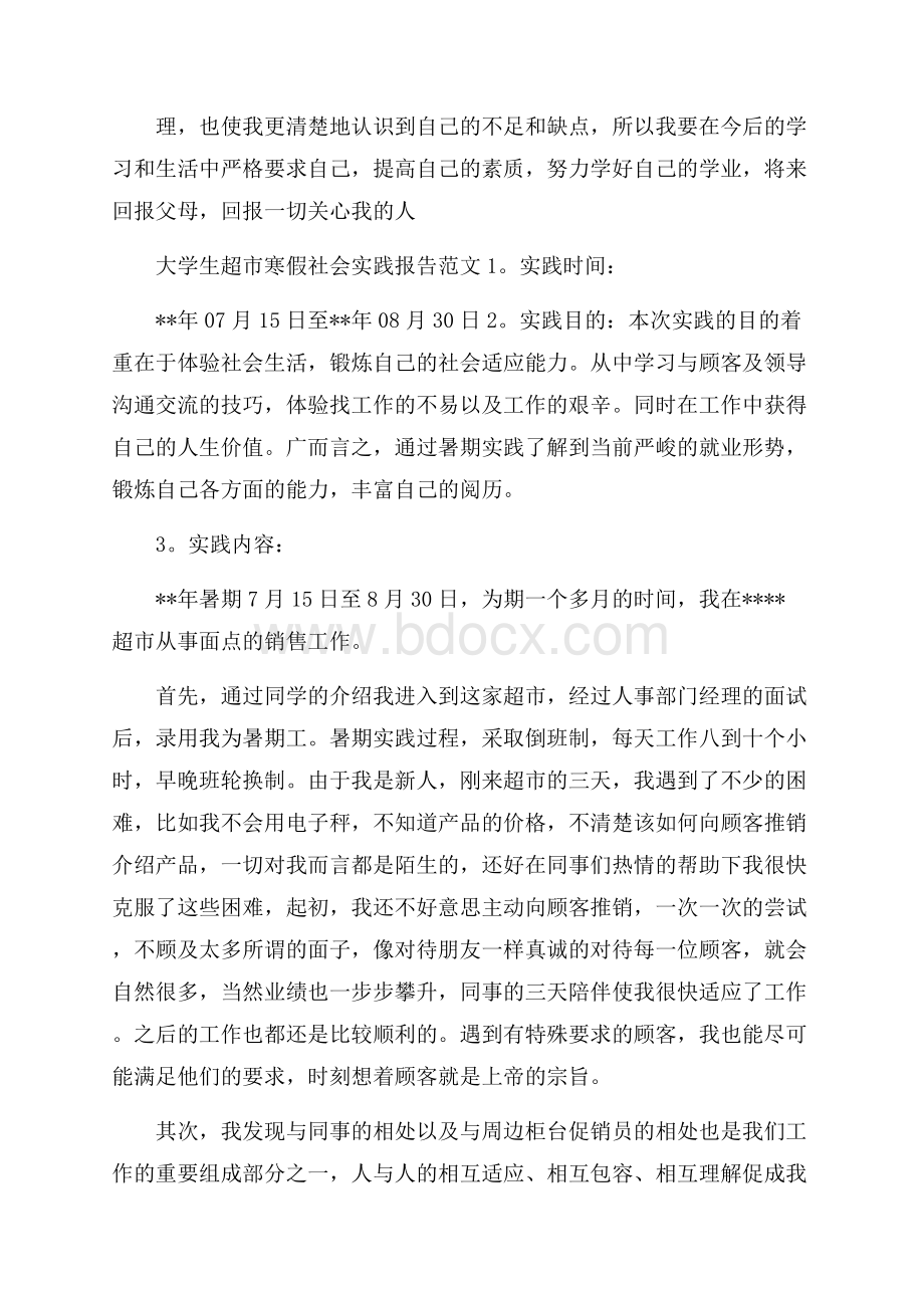 大学生超市寒假社会实践报告.docx_第3页