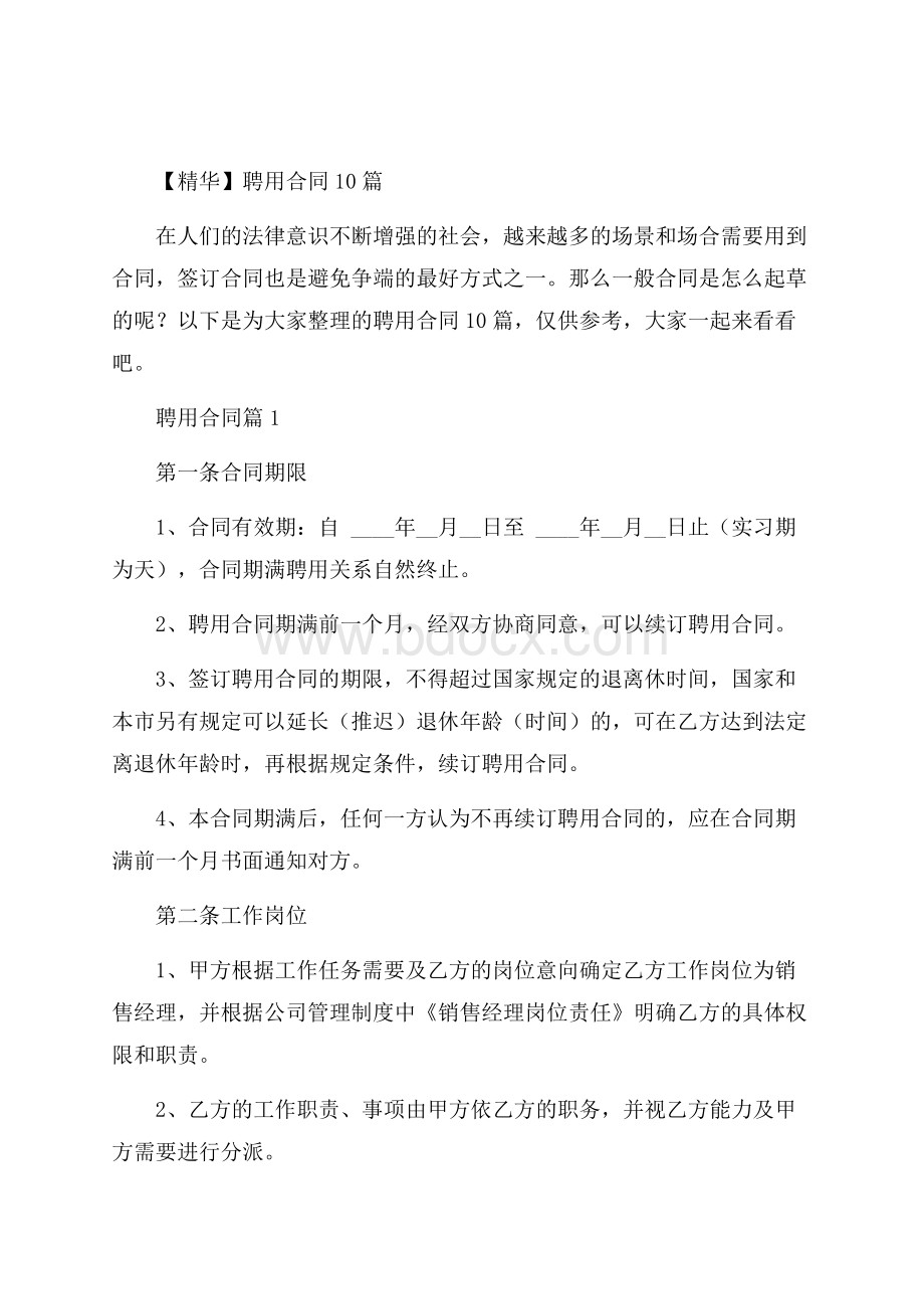 精华聘用合同10篇.docx