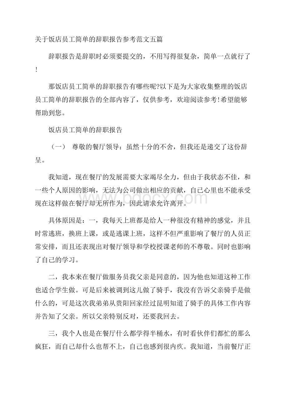 关于饭店员工简单的辞职报告参考范文五篇.docx