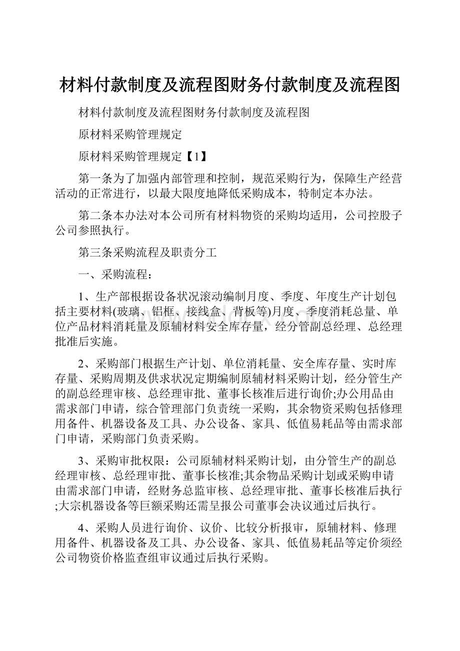 材料付款制度及流程图财务付款制度及流程图.docx