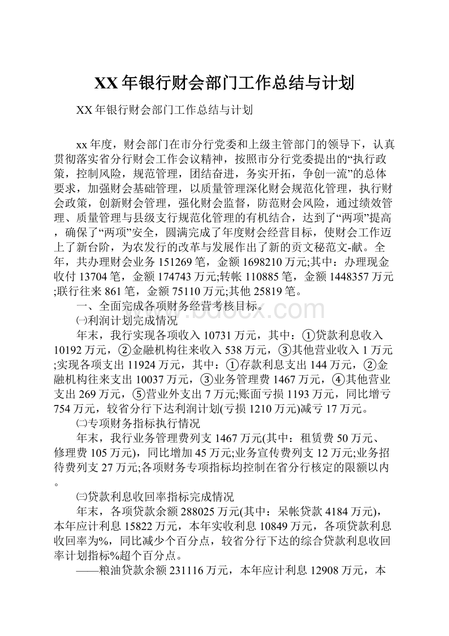 XX年银行财会部门工作总结与计划.docx_第1页