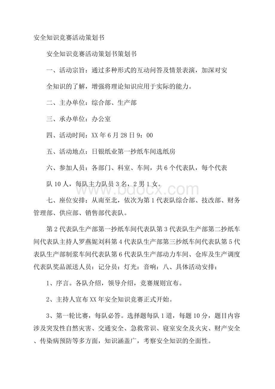 安全知识竞赛活动策划书.docx_第1页