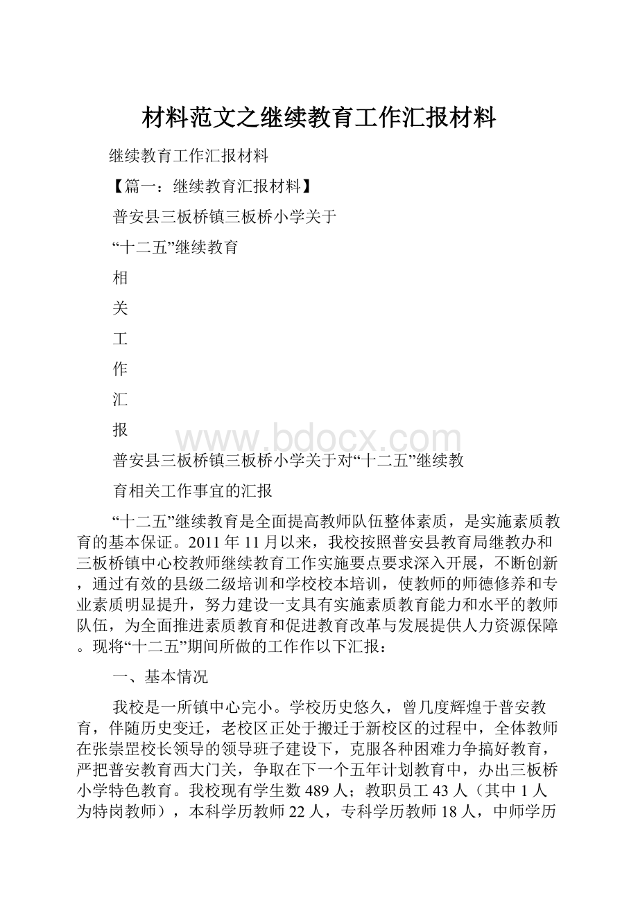 材料范文之继续教育工作汇报材料.docx