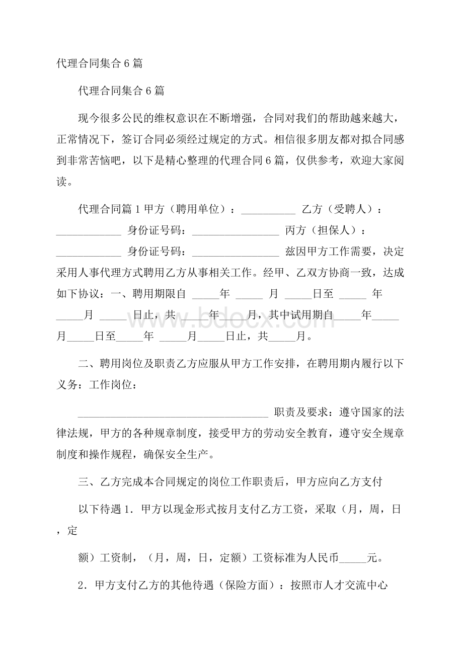 代理合同集合6篇.docx_第1页