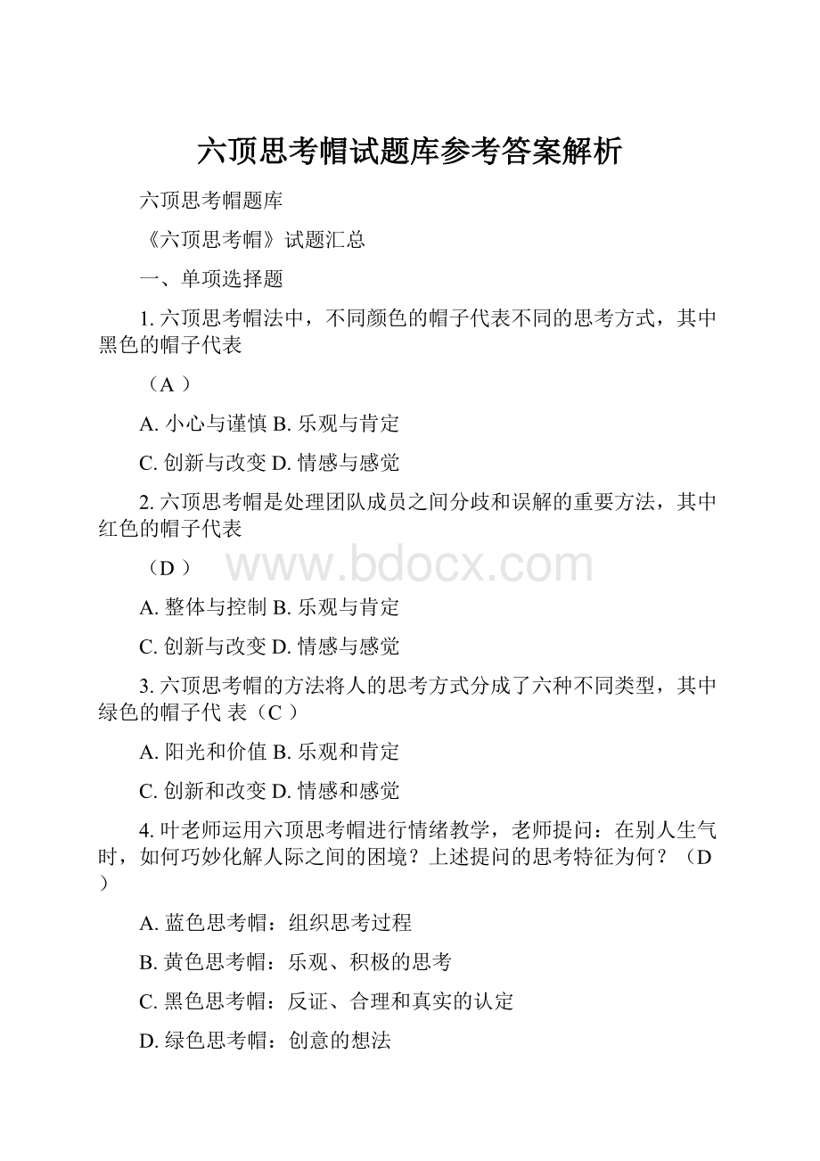 六顶思考帽试题库参考答案解析.docx_第1页