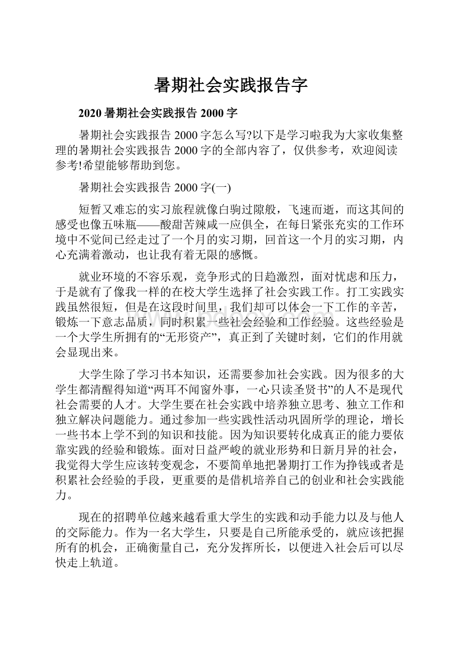 暑期社会实践报告字.docx_第1页