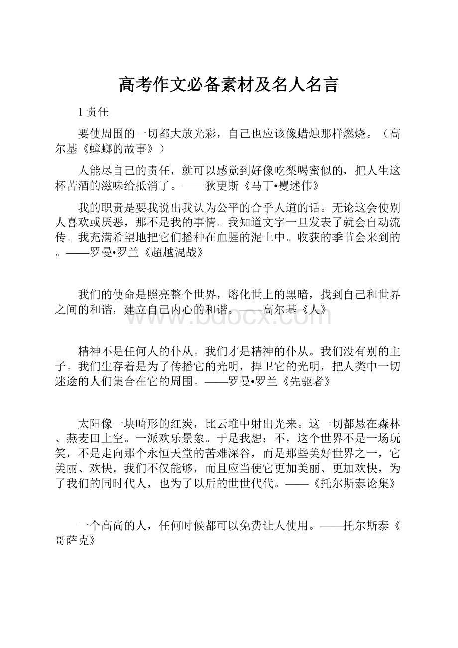 高考作文必备素材及名人名言.docx_第1页