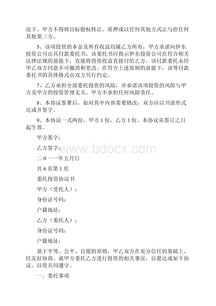 个人委托投资协议书标准版.docx_第2页