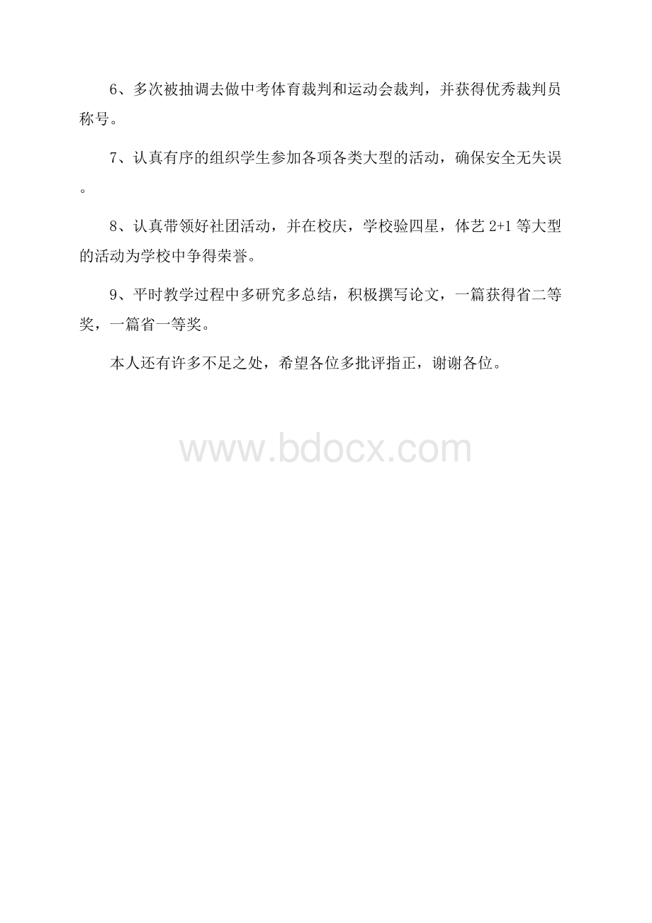 体育教师考核评优个人总结.docx_第2页