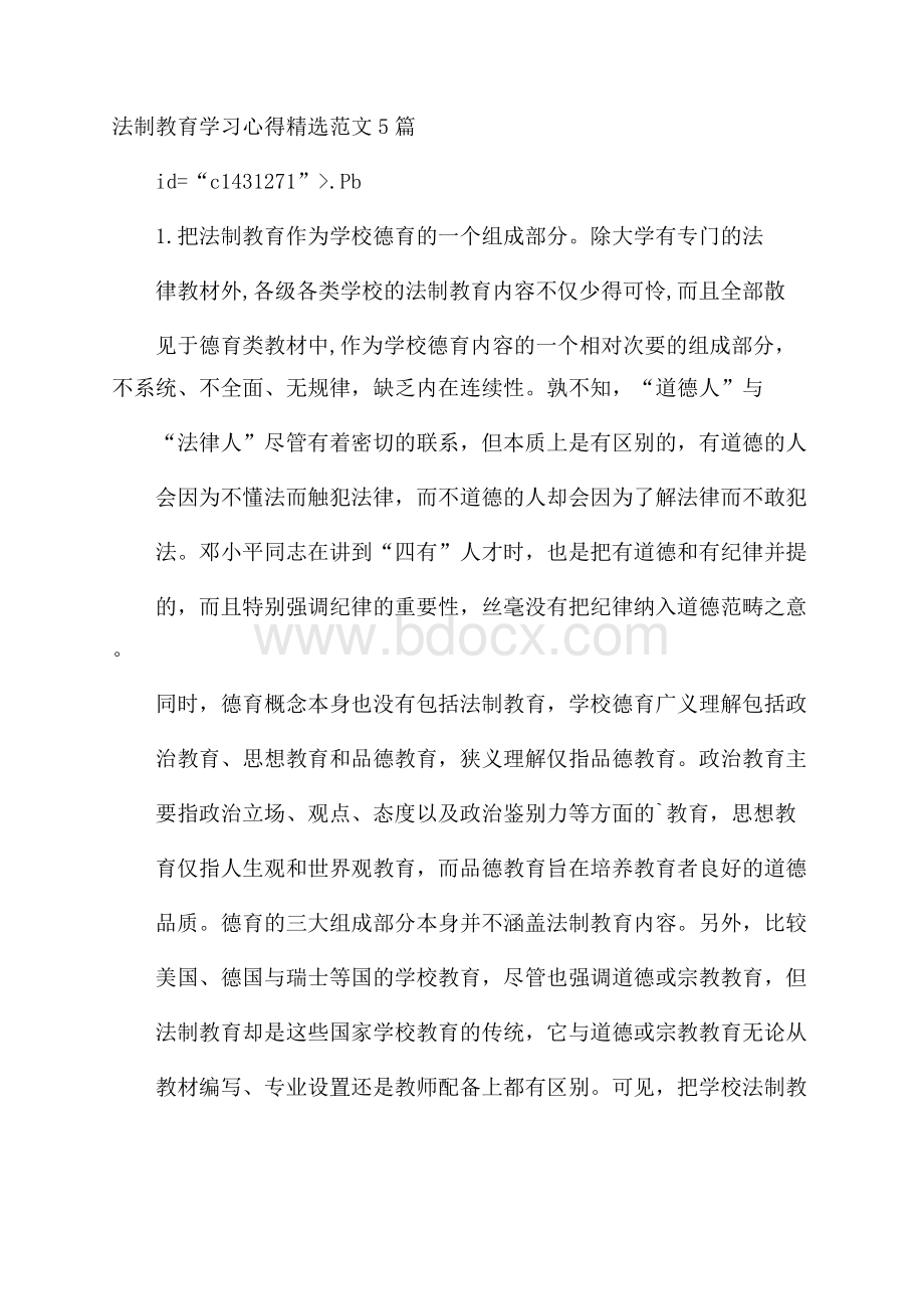 法制教育学习心得精选范文5篇.docx