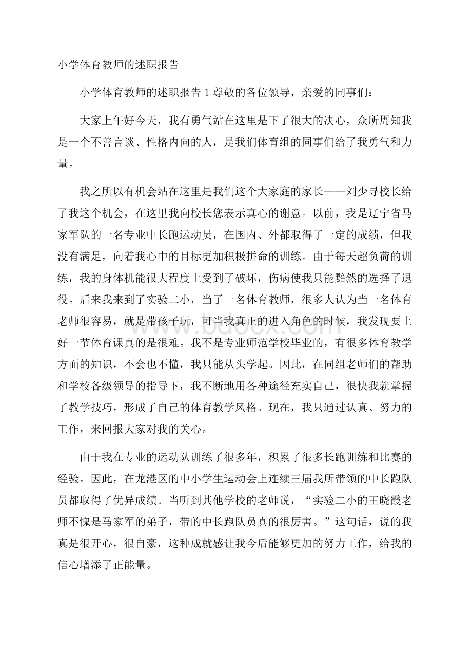 小学体育教师的述职报告.docx_第1页