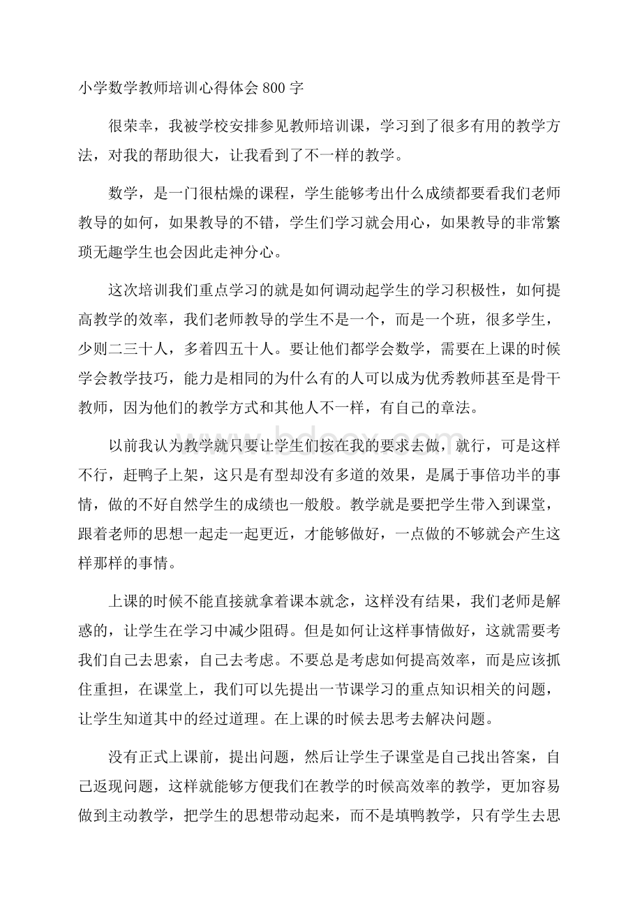 小学数学教师培训心得体会800字.docx_第1页