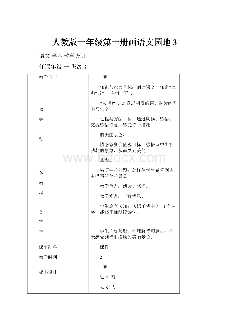 人教版一年级第一册画语文园地3.docx