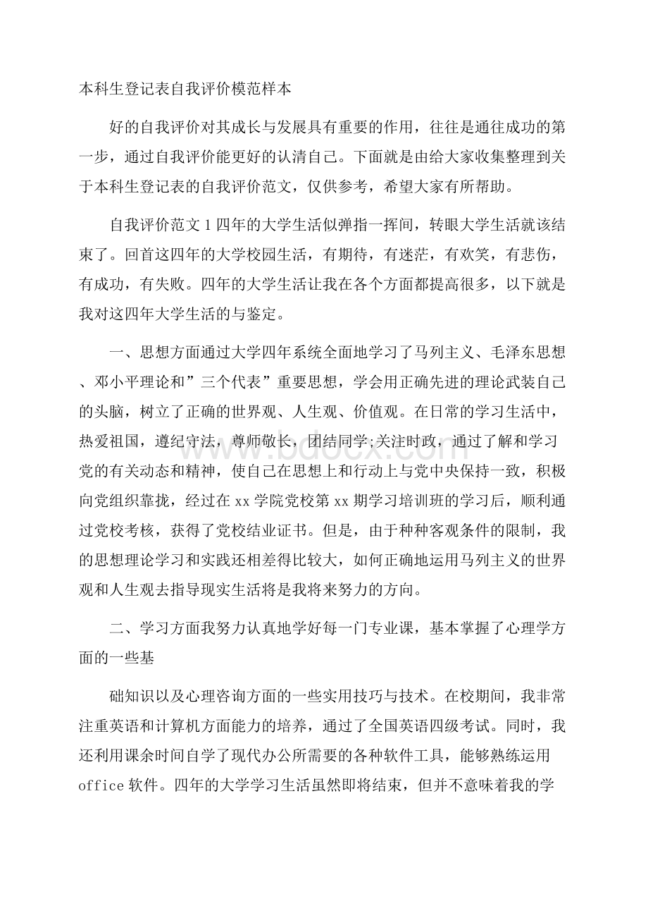 本科生登记表自我评价模范样本.docx