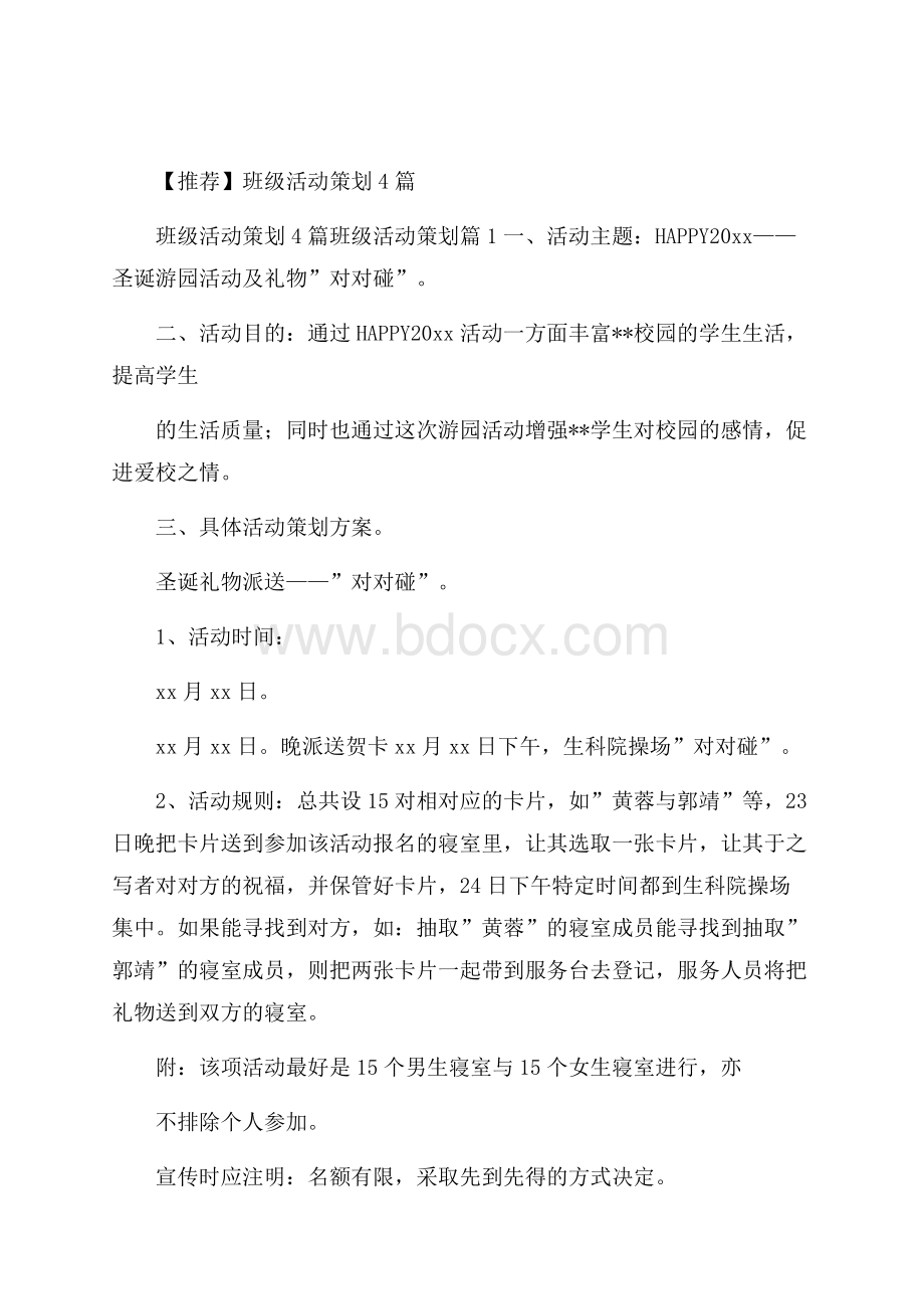 推荐班级活动策划4篇.docx