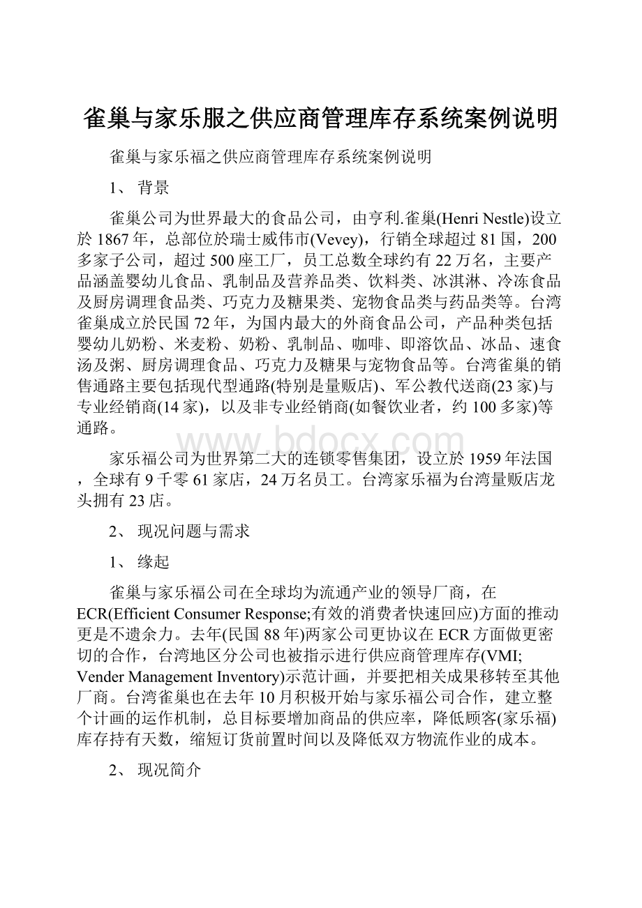 雀巢与家乐服之供应商管理库存系统案例说明.docx