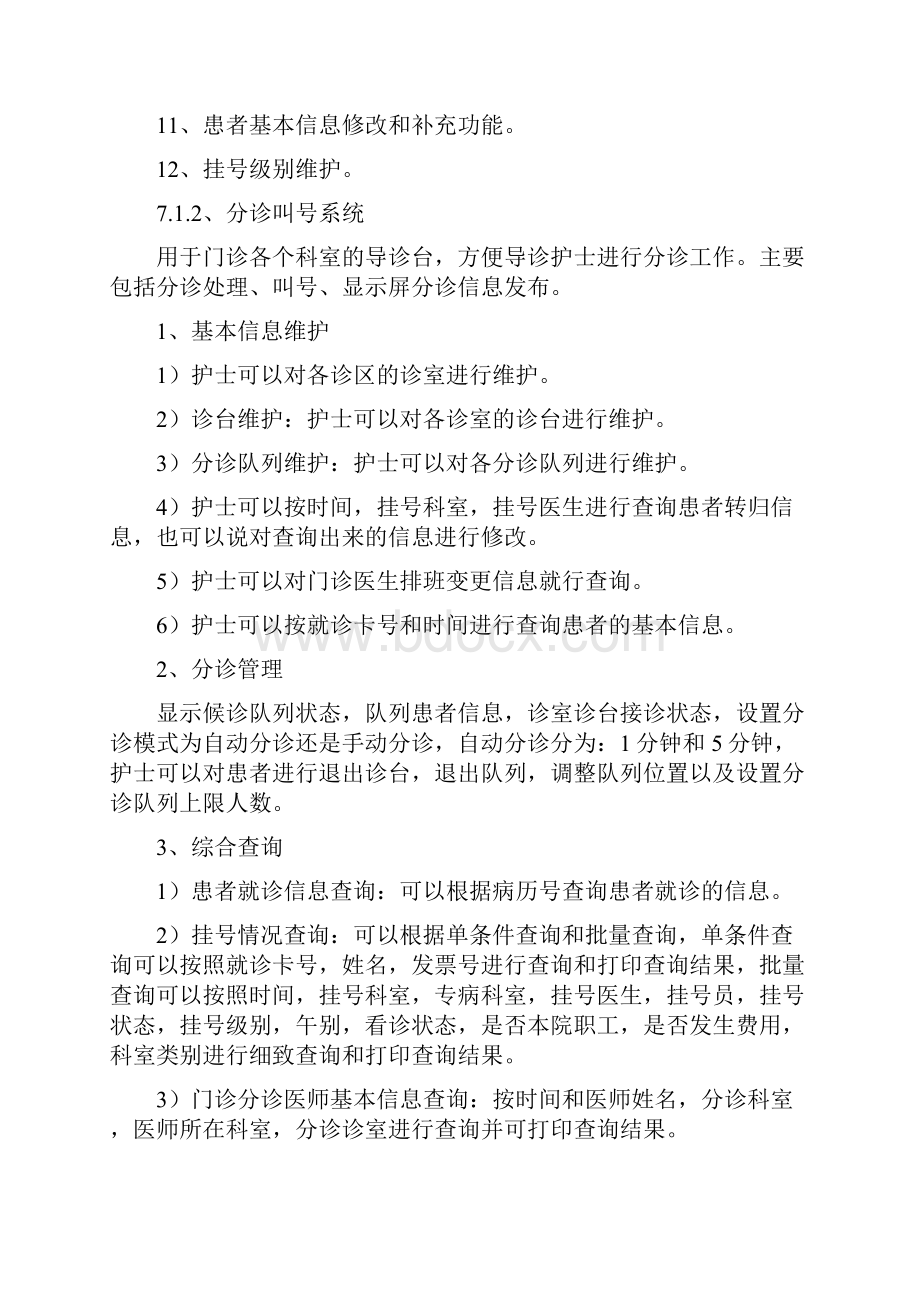 医院信息系统功能要求.docx_第2页