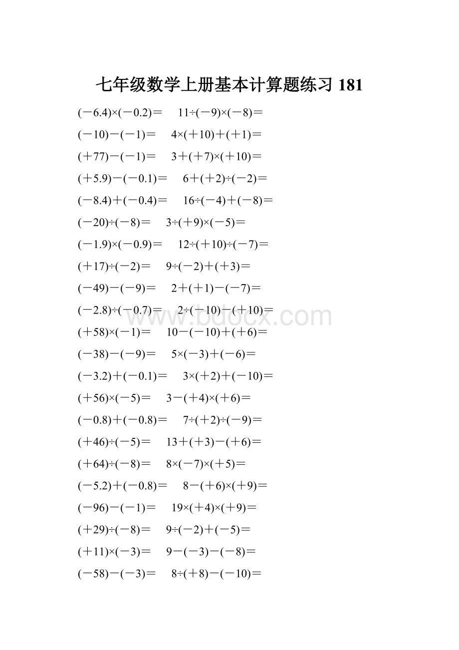 七年级数学上册基本计算题练习 181.docx