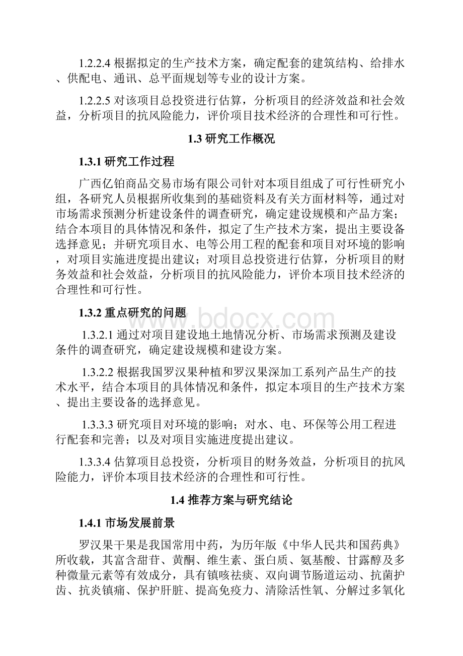 罗汉果种植基地及交易集散中心规划方案大学毕设论文.docx_第3页