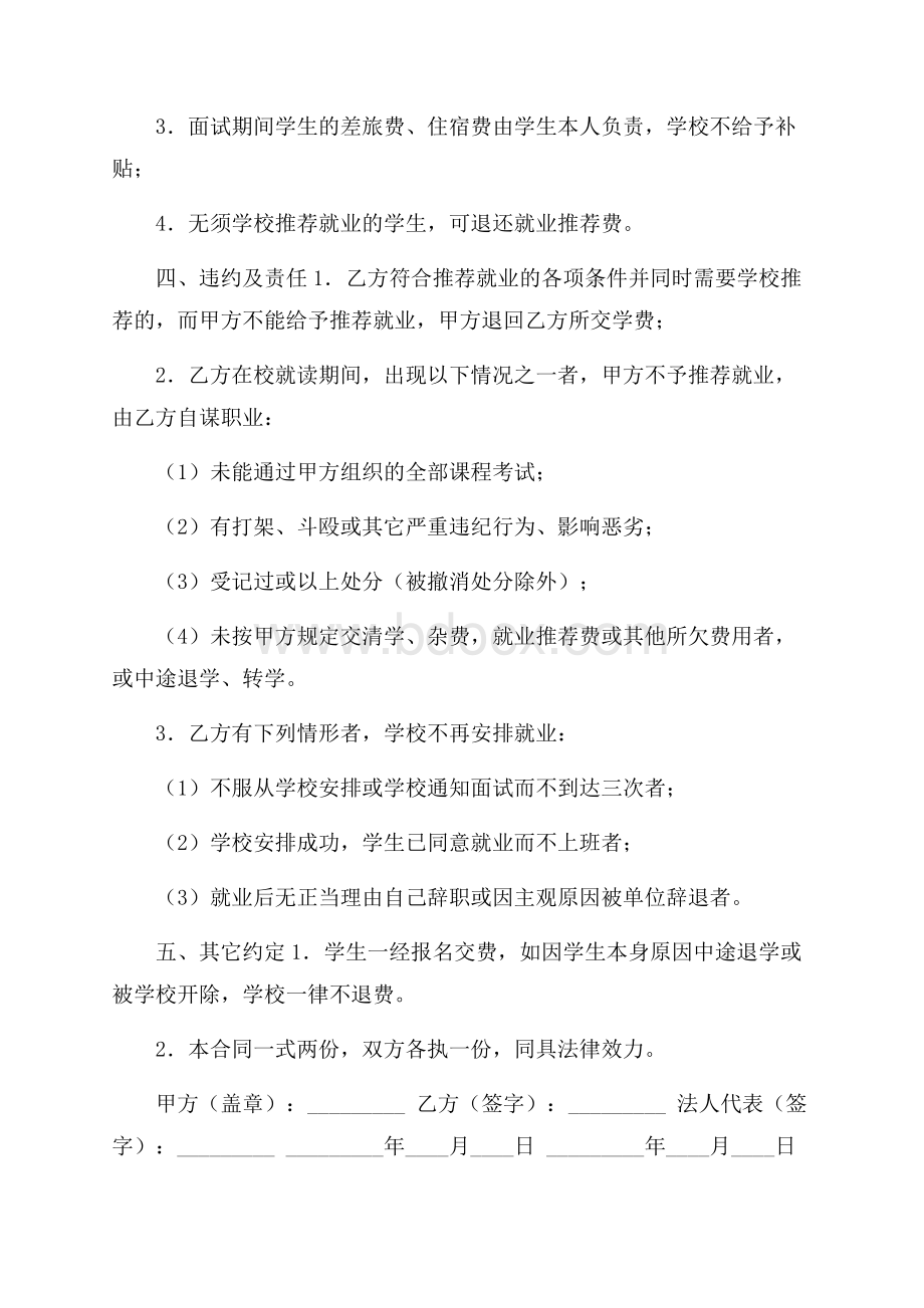 精华就业协议书集锦7篇.docx_第2页