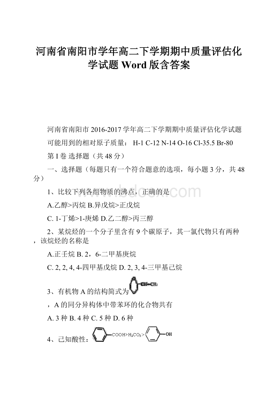 河南省南阳市学年高二下学期期中质量评估化学试题Word版含答案.docx