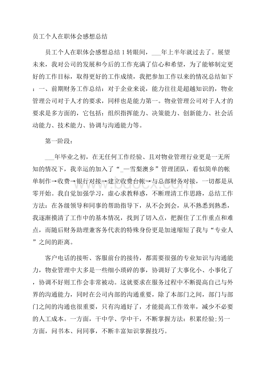 员工个人在职体会感想总结.docx_第1页