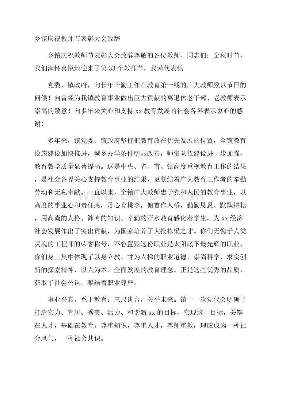 乡镇庆祝教师节表彰大会致辞.docx_第1页