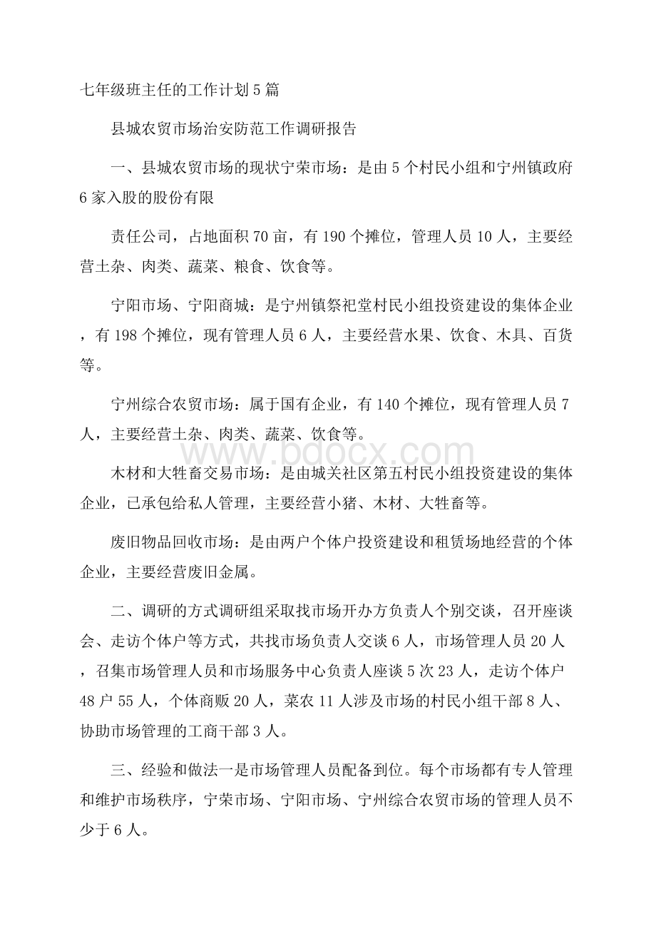 七年级班主任的工作计划5篇.docx_第1页