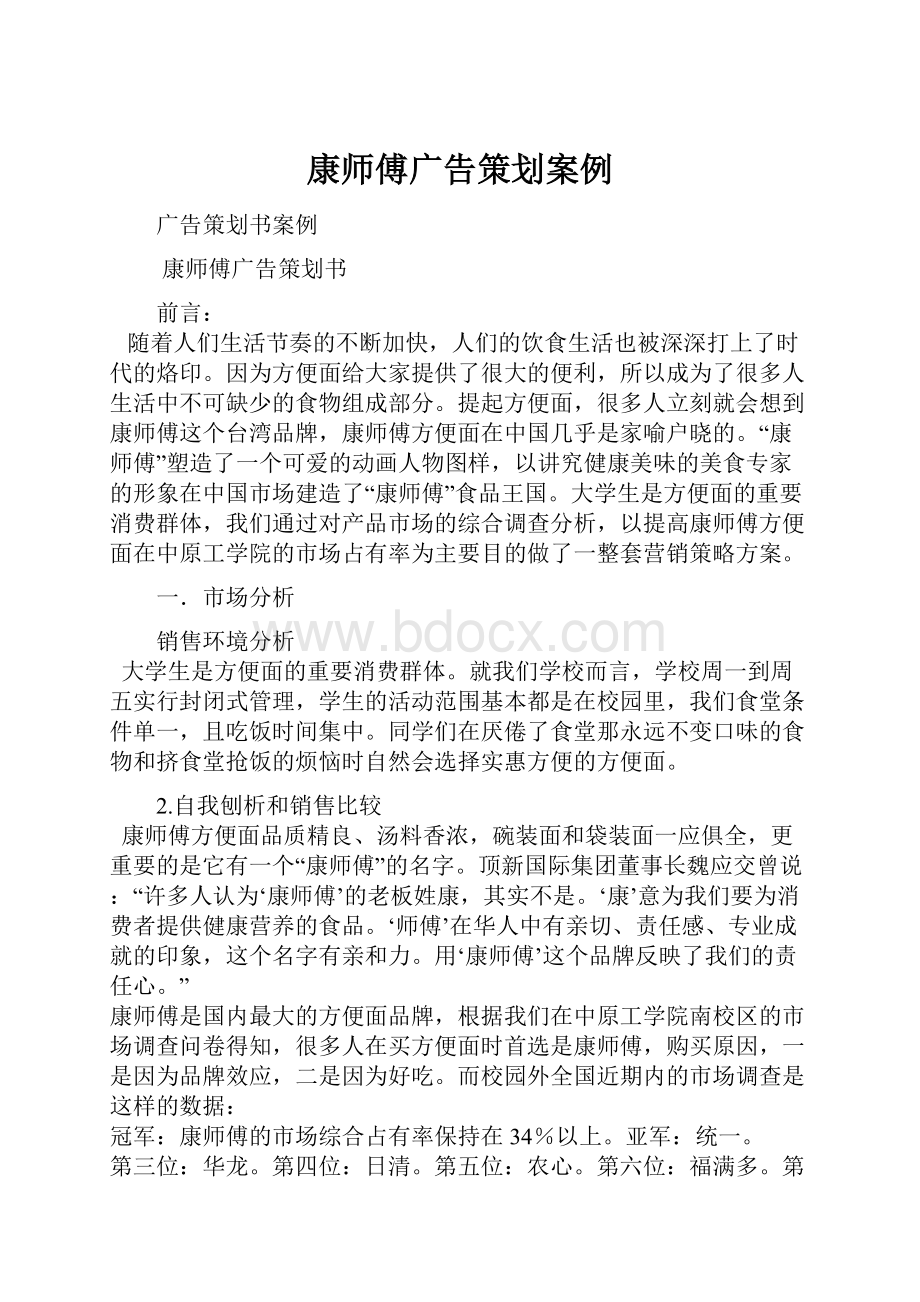 康师傅广告策划案例.docx_第1页