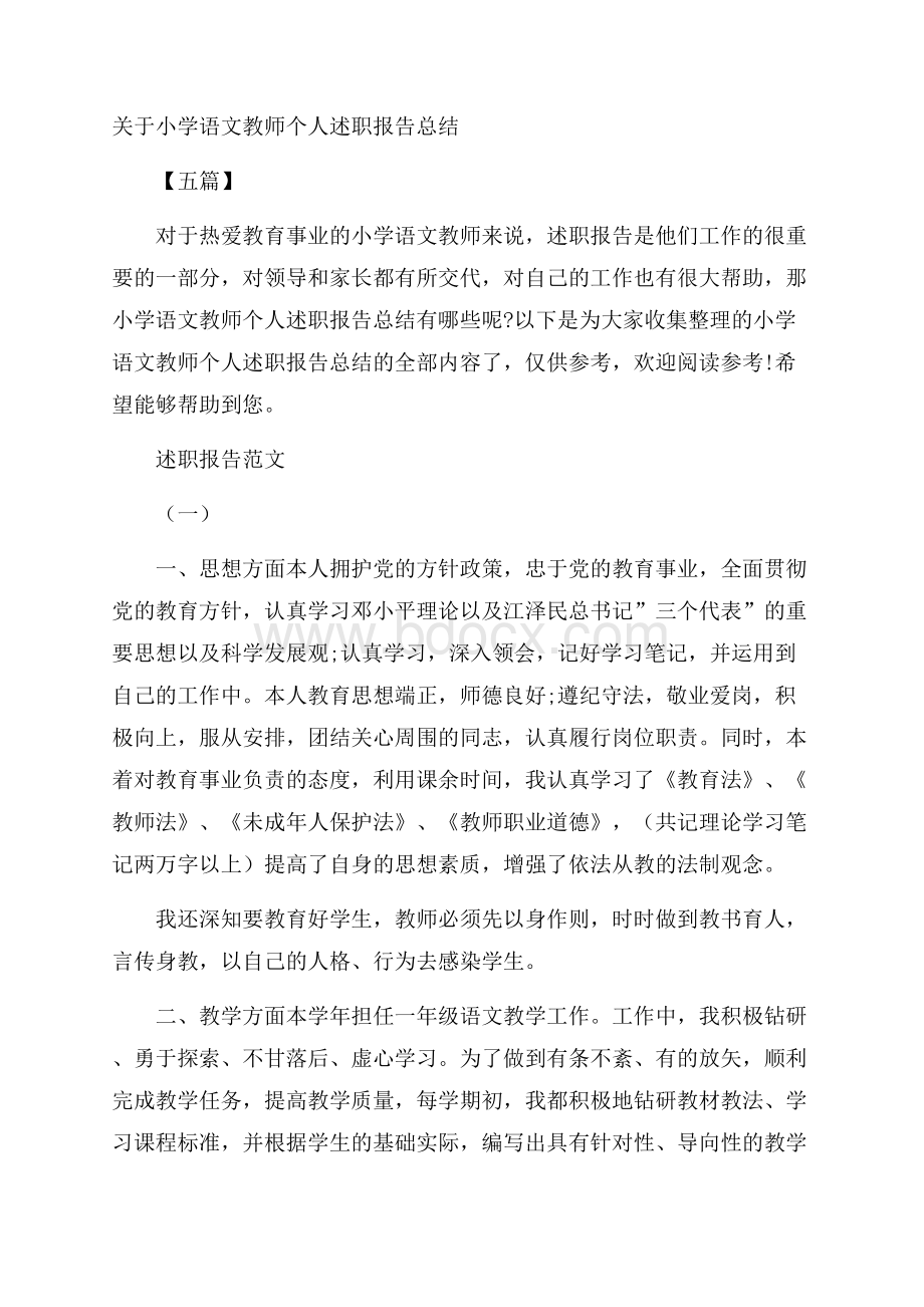 关于小学语文教师个人述职报告总结五篇.docx