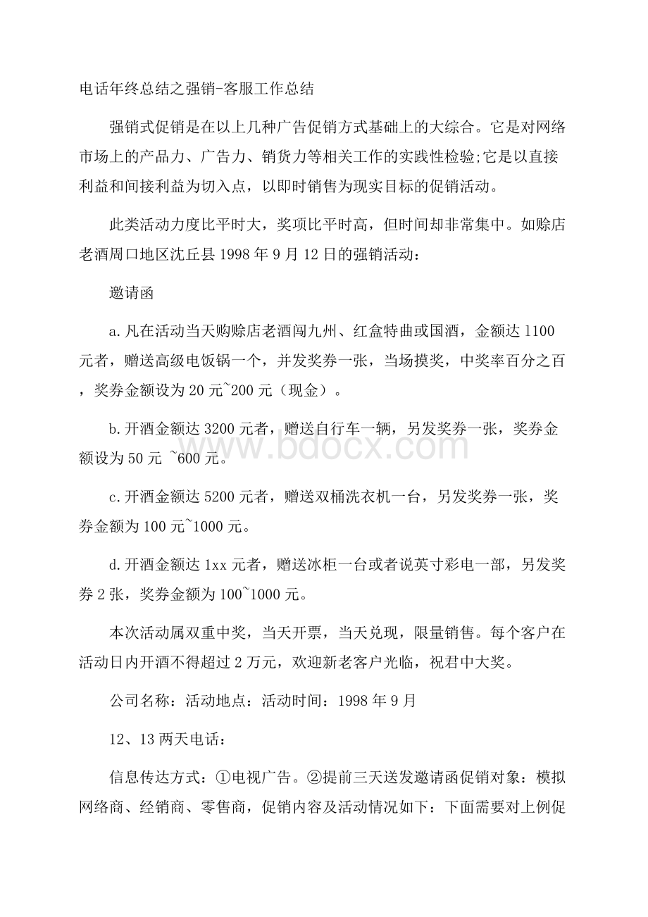 电话年终总结之强销客服工作总结.docx