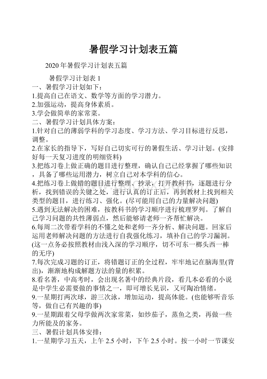 暑假学习计划表五篇.docx_第1页