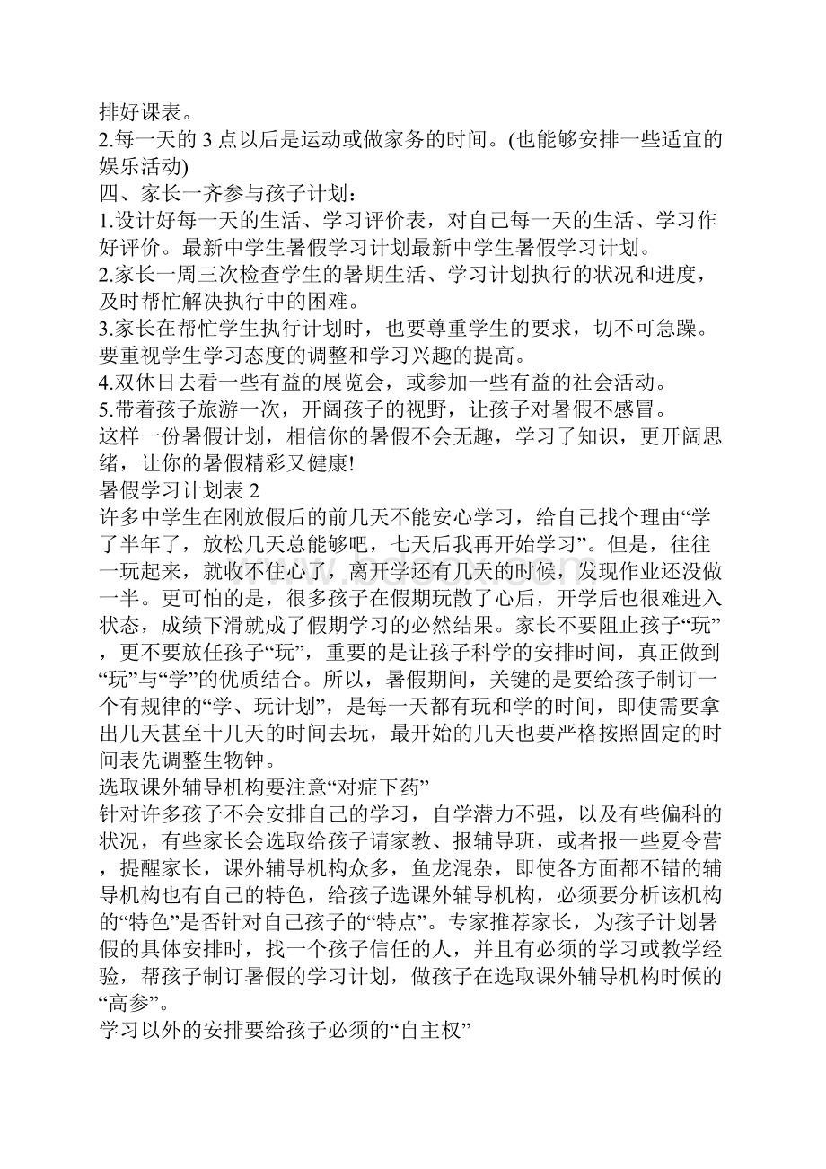 暑假学习计划表五篇.docx_第2页