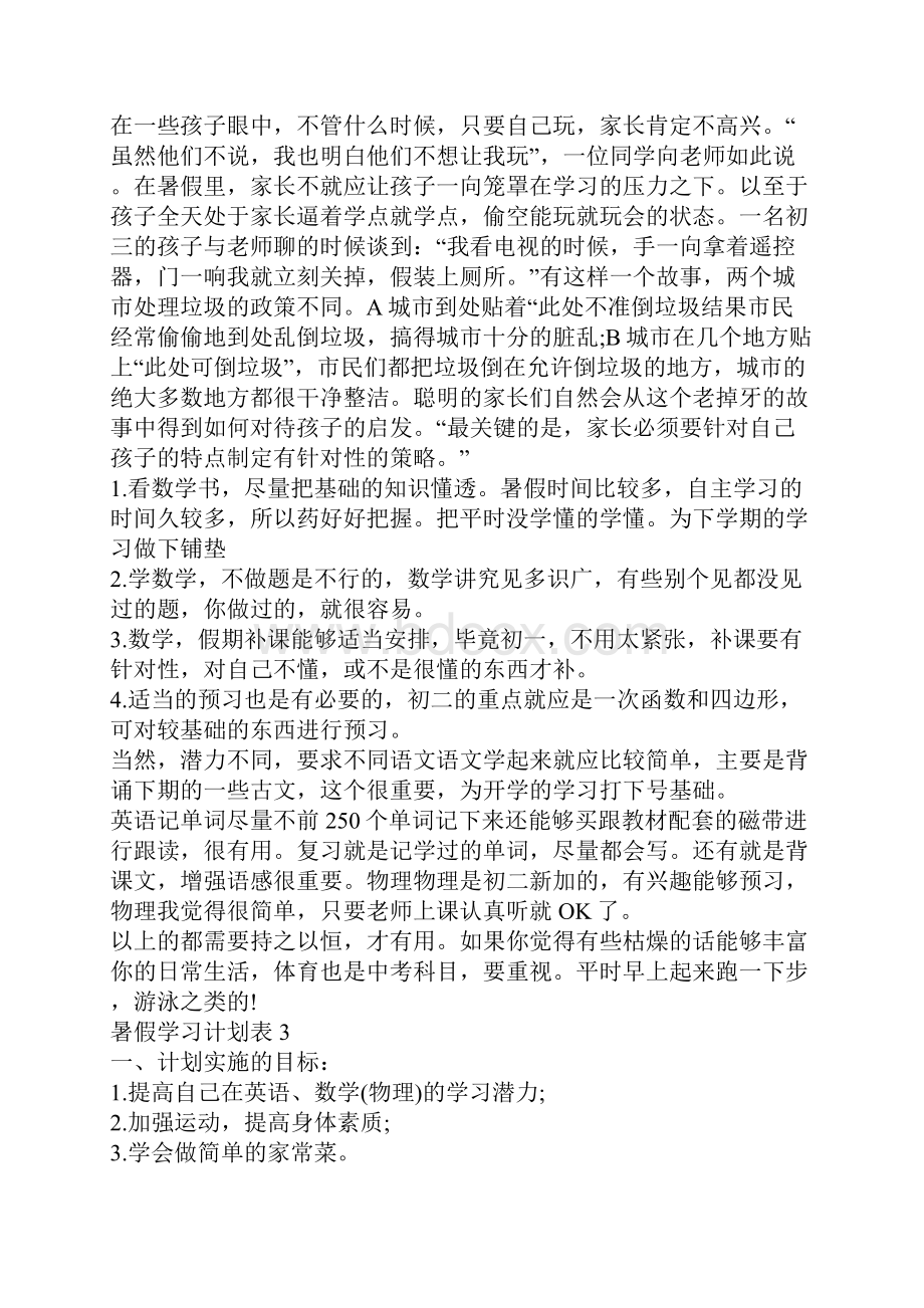 暑假学习计划表五篇.docx_第3页