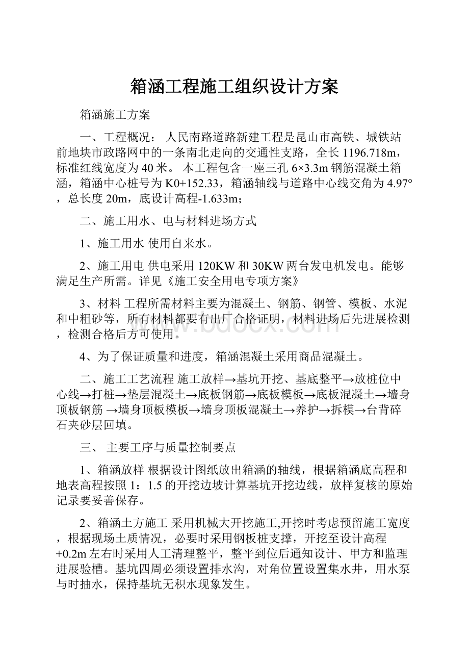 箱涵工程施工组织设计方案.docx_第1页