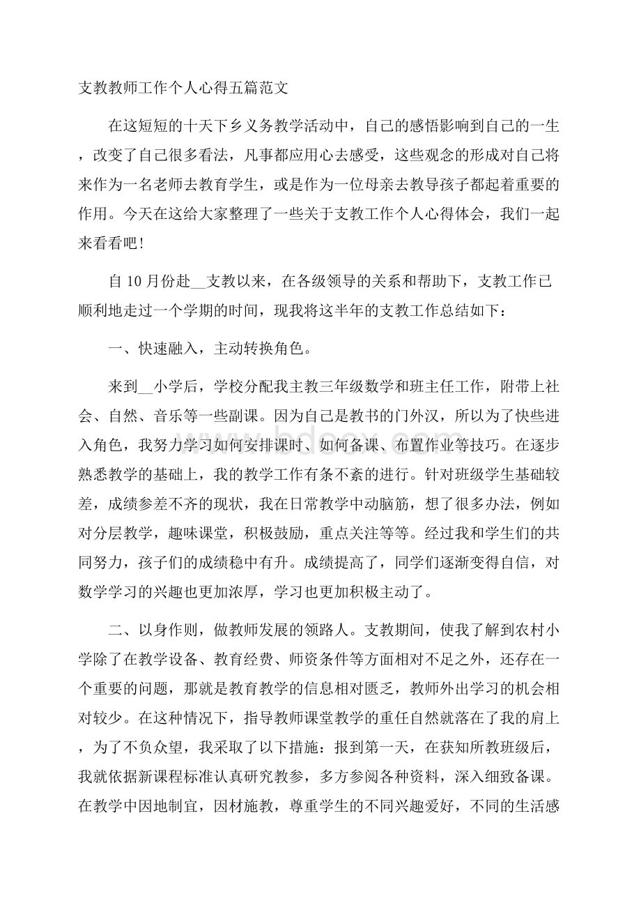 支教教师工作个人心得五篇范文.docx