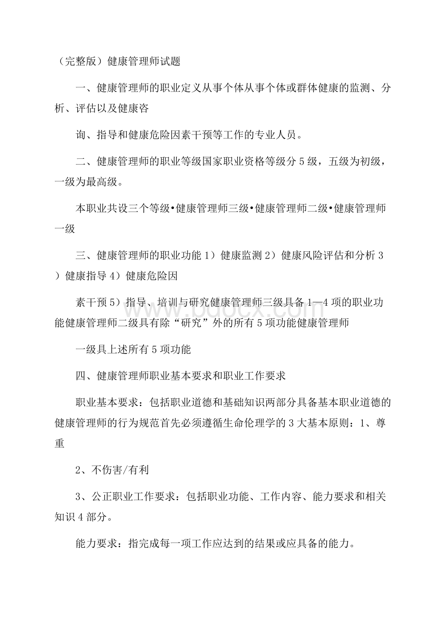 (完整版)健康管理师试题.docx