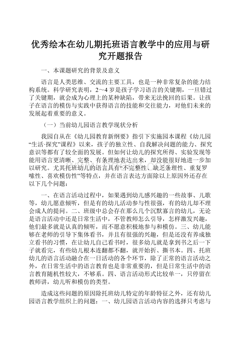 优秀绘本在幼儿期托班语言教学中的应用与研究开题报告.docx