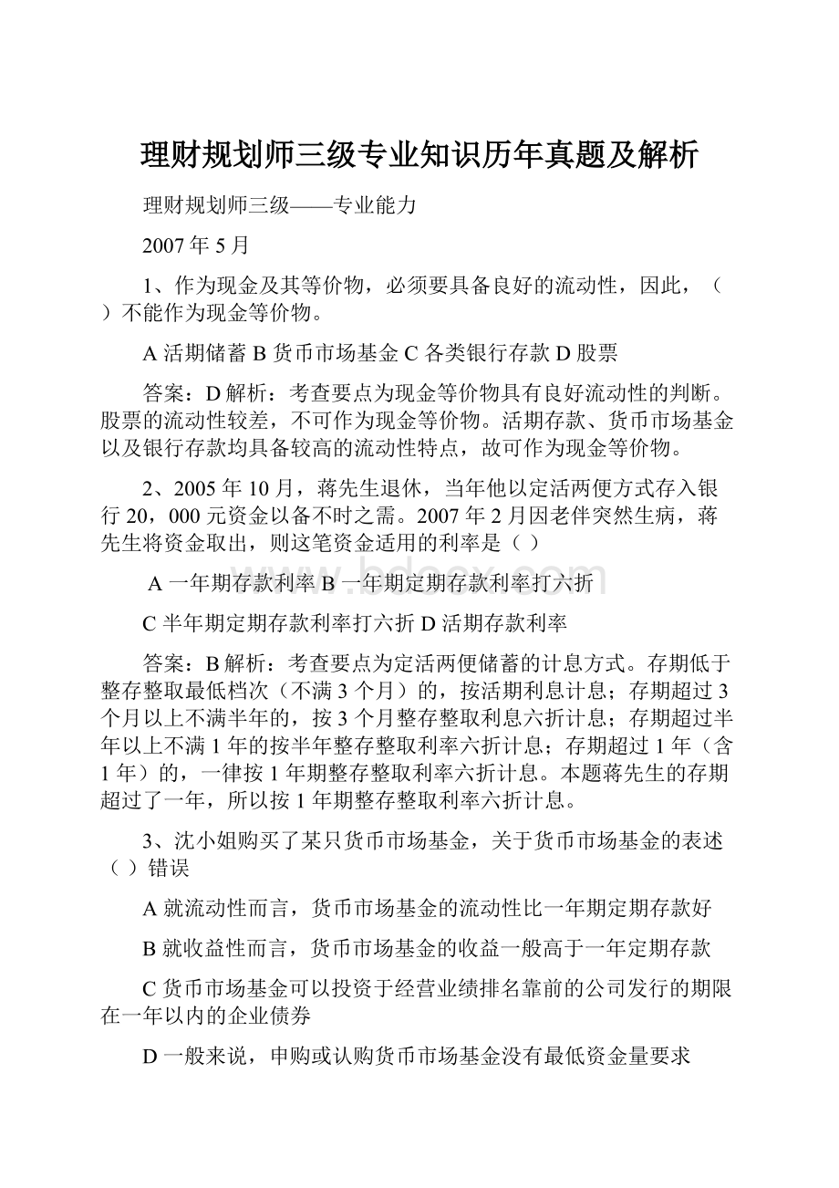 理财规划师三级专业知识历年真题及解析.docx