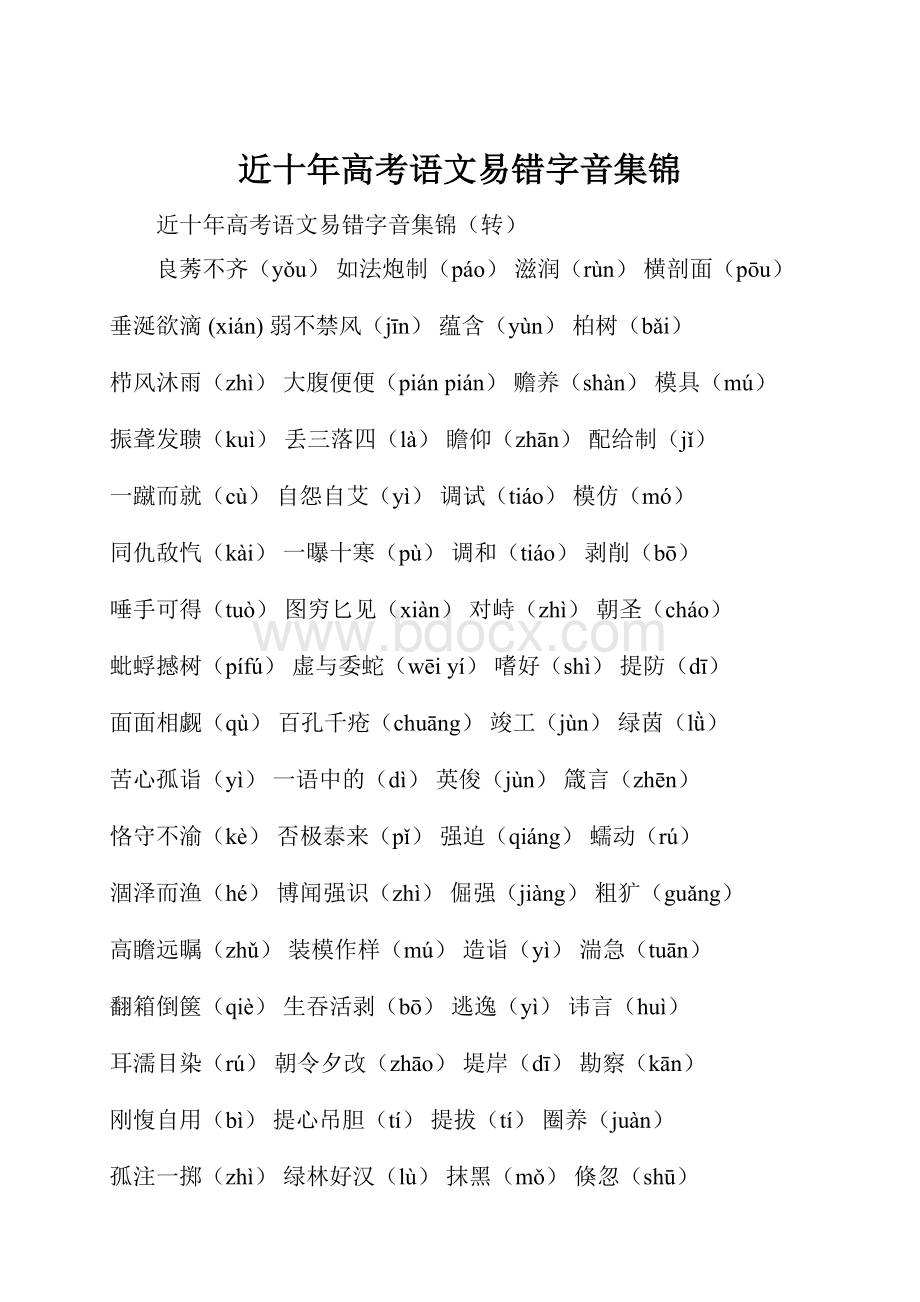 近十年高考语文易错字音集锦.docx