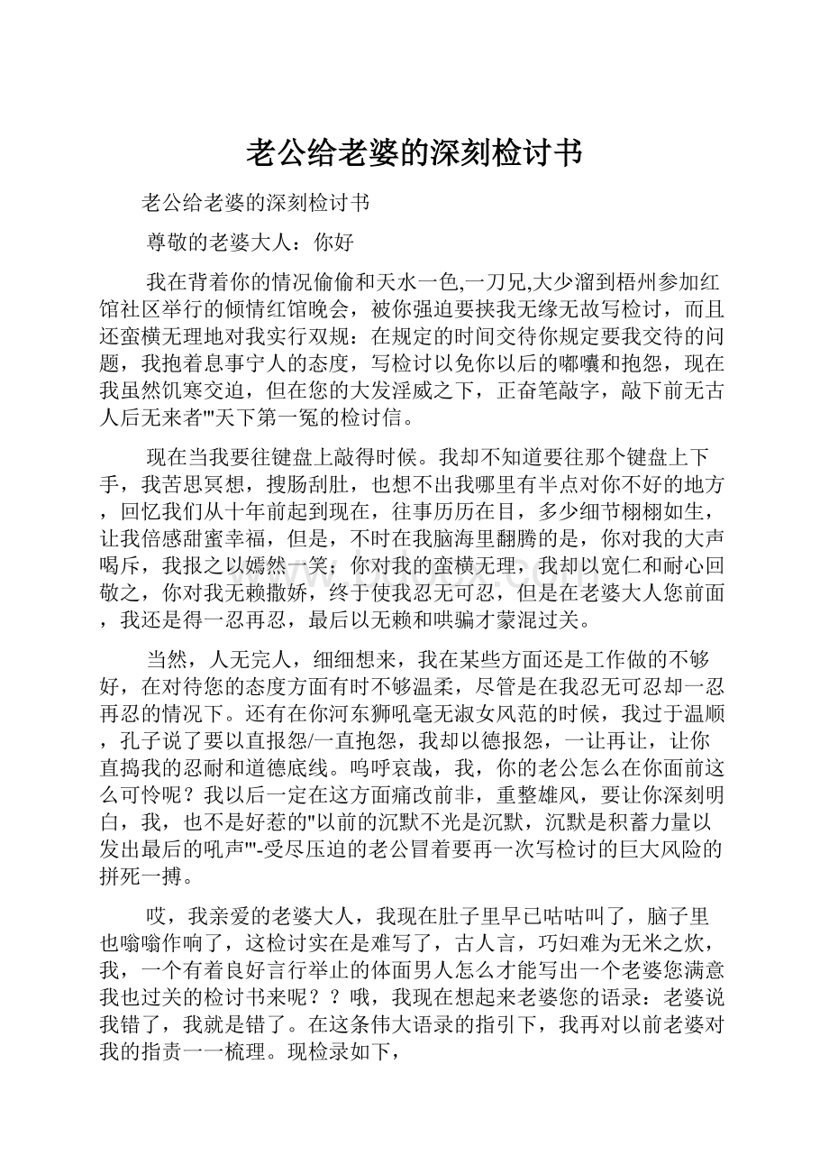 老公给老婆的深刻检讨书.docx_第1页