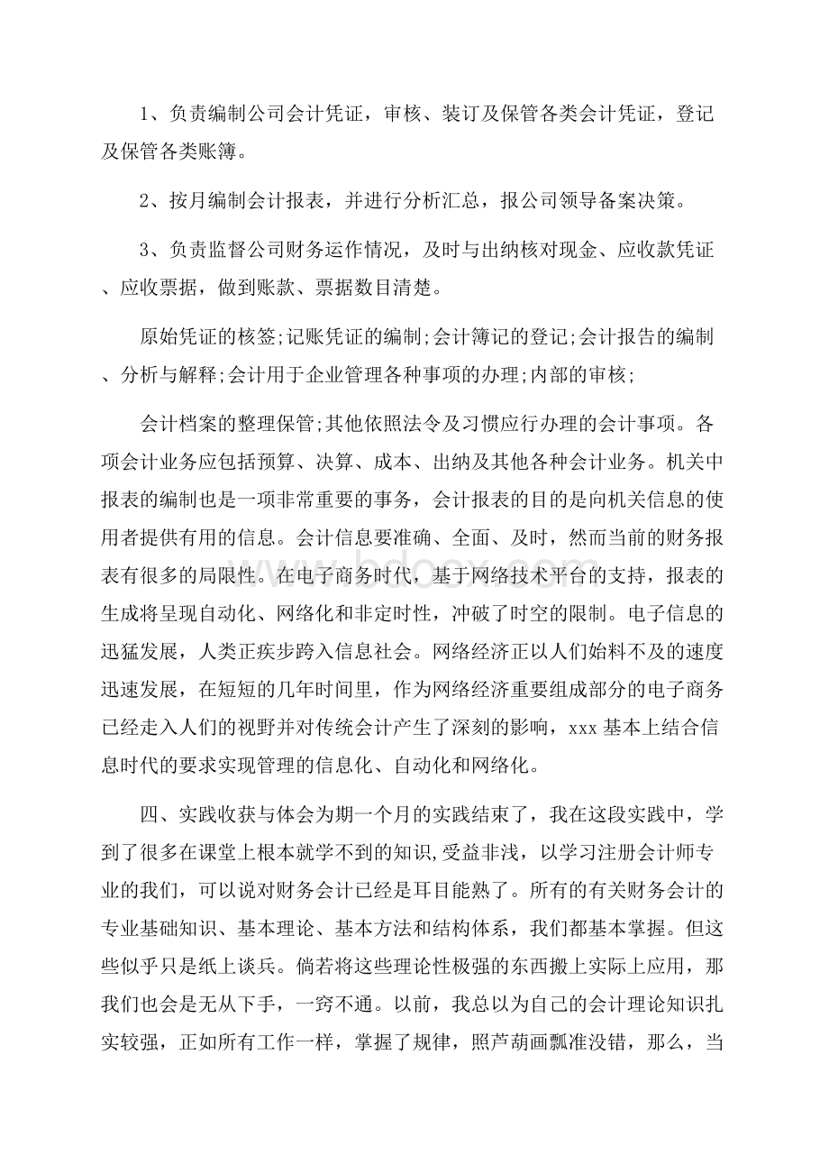 大学生会计暑期社会实践调查报告.docx_第3页