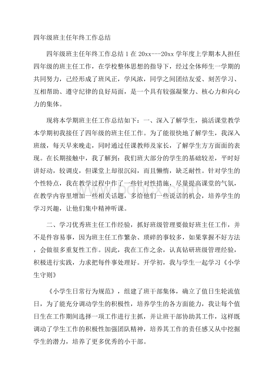 四年级班主任年终工作总结.docx_第1页