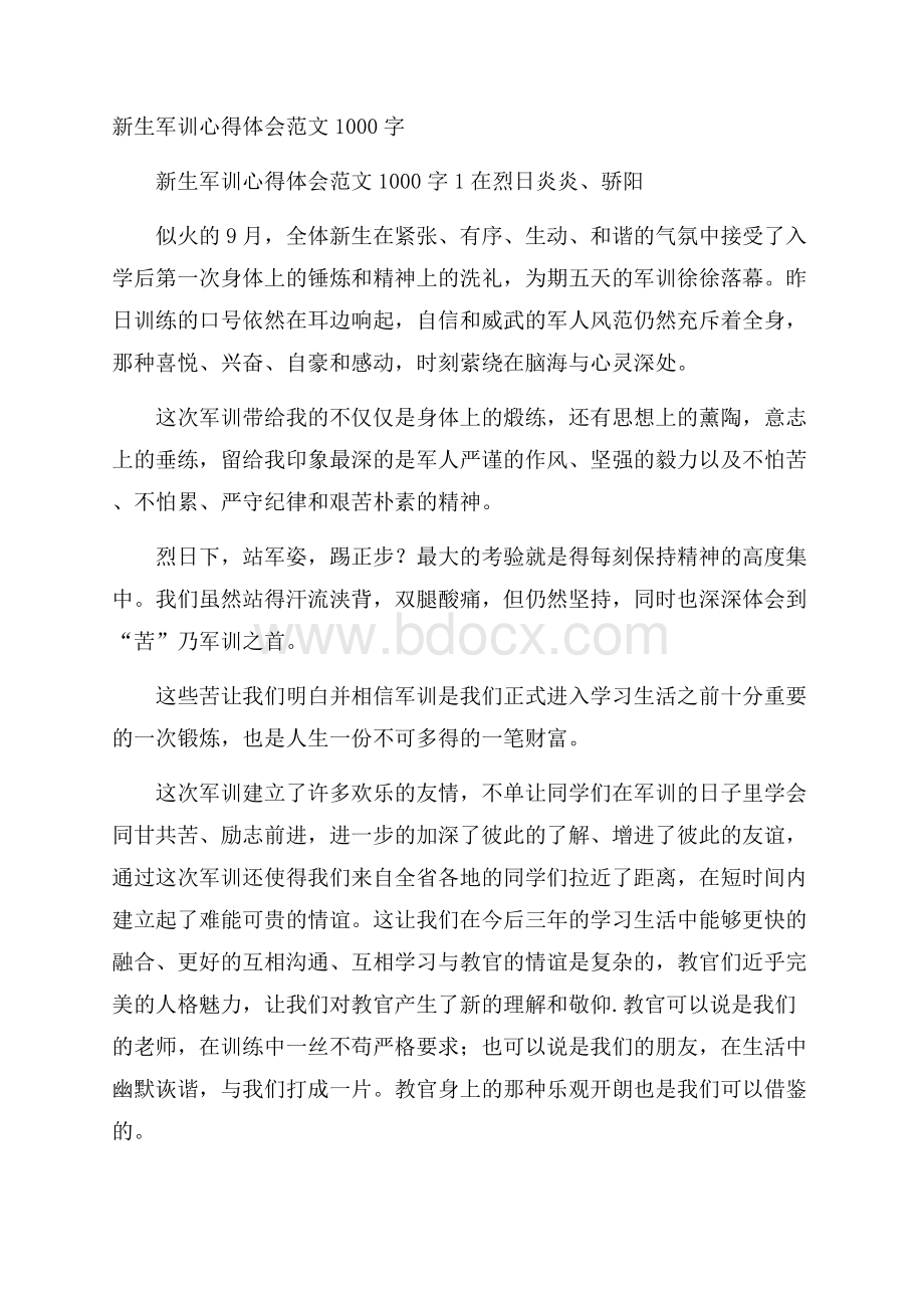 新生军训心得体会范文1000字.docx_第1页